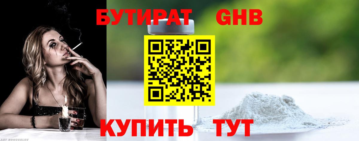 БУТИРАТ бутандиол  Вход с VPN  Троицк 