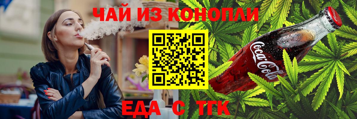 Еда ТГК конопля  Вход с VPN  Троицк 
