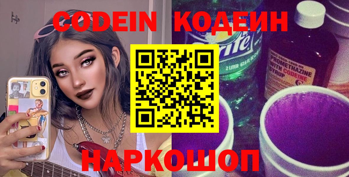 Codein Purple Drank Троицк
